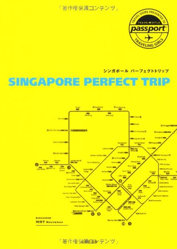 TRAVEL STYLE passport シンガポール パーフェクトトリップ (TRAVEL・STYLE passport) [Aug 07， 2012] 成美堂出版編集部