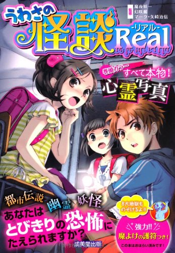 うわさの怪談 Real [Jul 05， 2012] 魔夜 妖一 幻咲 麗; マーク・矢崎 治信