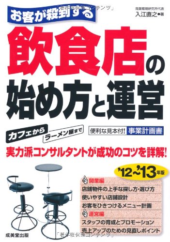 お客が殺到する飲食店の始め方と運営 ’12~’13年版 入江 直之