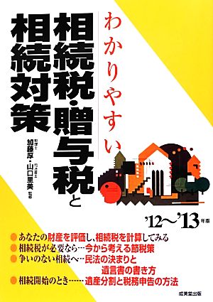 わかりやすい相続税・贈与税と相続対策 ’12~’13年版 [Jul 01， 2012]
