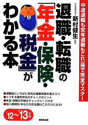 退職・転職の「年金・保険・税金」がわかる本 ’12~’13年: 中途退職も定年退職もこれ一冊で完全マスター