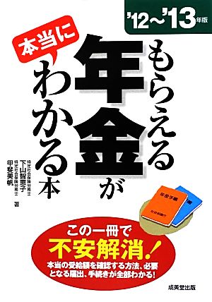 もらえる年金が本当にわかる本 ’12~’13年版 [Aug 01， 2012] 下山 智恵子; 甲斐 美帆