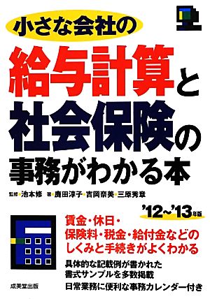 小さな会社の給与計算と社会保険の事務がわかる本 ’12年版~ [Jul 01， 2012] 鹿田 淳子