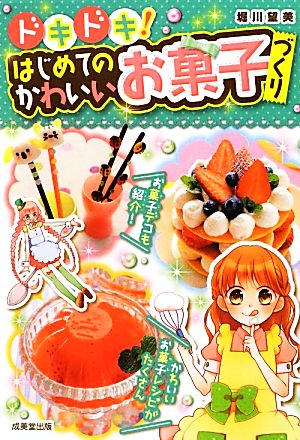 ドキドキ!はじめてのかわいいお菓子づくり [Aug 01， 2012] 堀川 望美; 杏堂 まい