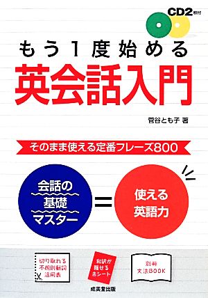 もう1度始める英会話入門 [Mar 01， 2014] 菅谷 とも子