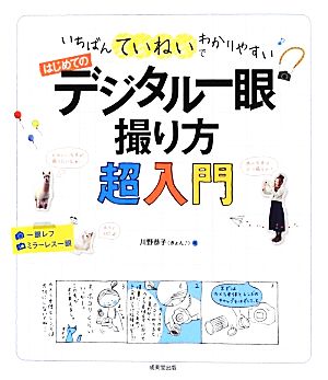 いちばんていねいでわかりやすい はじめてのデジタル一眼 撮り方超入門 川野 恭子