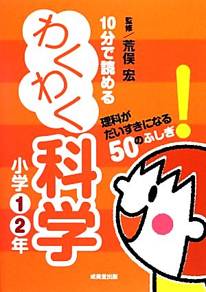 10分で読めるわくわく科学 小学1・2年 [Nov 29， 2012] 荒俣 宏