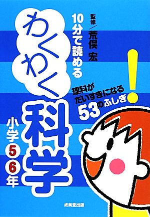 10分で読めるわくわく科学 小学5・6年 [Nov 29， 2012] 荒俣 宏