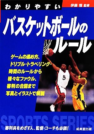 わかりやすいバスケットボールのルール [Jun 12， 2013] 伊藤 恒