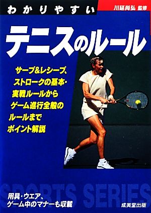 わかりやすいテニスのルール (Sports series) [Mar 26， 2013] 川廷 尚弘