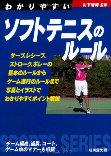 わかりやすいソフトテニスのルール [Mar 26， 2013] 山下 晴海