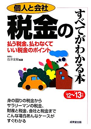 個人と会社税金のすべてがわかる本 ’12~’13年版: 払う税金、払わなくていい税金のポイント [Sep 01， 2012] 石井 宏和