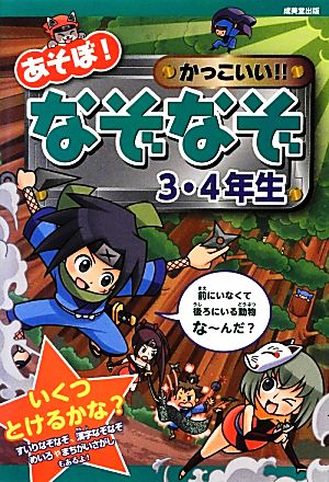 あそぼ! かっこいい!! なぞなぞ 3・4年生 [Nov 30， 2012] 嵩瀬 ひろし