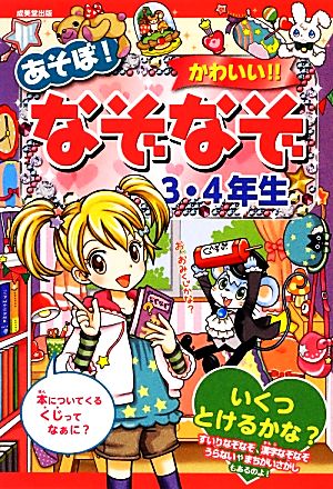 あそぼ! かわいい!! なぞなぞ 3・4年生 [Nov 30， 2012] ながた みかこ