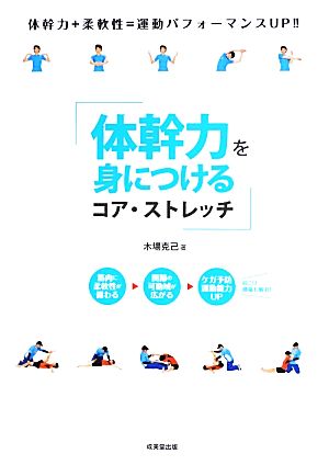 体幹力を身につける コア・ストレッチ [Jul 04， 2013] 木場 克己