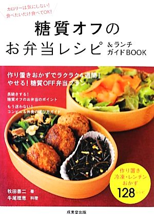糖質オフのお弁当レシピ&ランチガイドBOOK (食で元気!) [Feb 25， 2013] 牧田善二 著; 牛尾理恵 料理