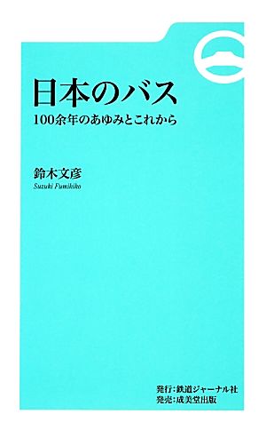 日本のバス―100余年のあゆみとこれから 文彦， 鈴木