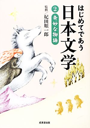 はじめてであう日本文学2 奇妙な物語 紀田 順一郎
