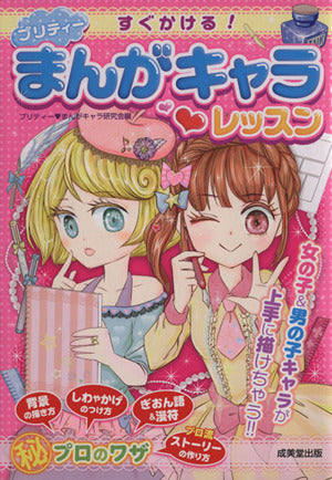 すぐかける! プリティーまんがキャラレッスン プリティーまんがキャラ研究会