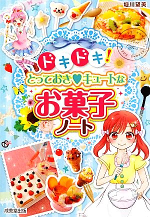 ドキドキ! とっておきキュートなお菓子ノート [Aug 12， 2013] 堀川 望美
