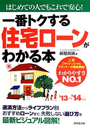 一番トクする 住宅ローンがわかる本 '13~'14年版 新谷 真摘