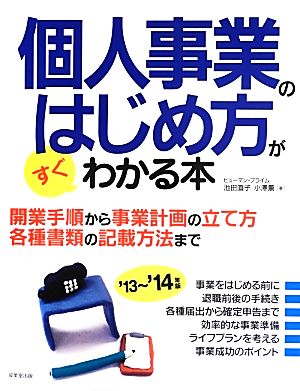 個人事業のはじめ方がすぐわかる本 '13~'14年版 [Jun 13， 2013] ヒューマン・プライム