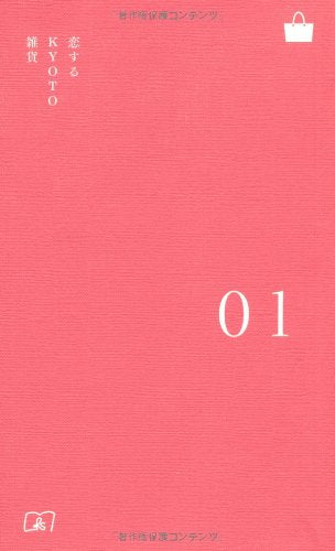 KYOTO STYLE手帖 01 恋する KYOTO雑貨 (KYOTO STYLE手帖 1) [Aug 01， 2013] 成美堂出版編集部