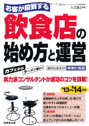お客が殺到する飲食店の始め方と運営 '13~'14年版 [Aug 01， 2013] 入江 直之
