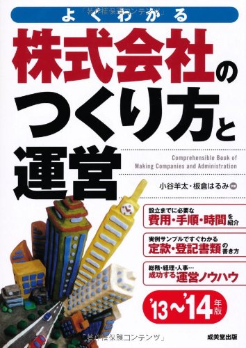 株式会社のつくり方と運営 '13~'14年版 [Jul 12， 2013] 小谷 羊太; 板倉 はるみ