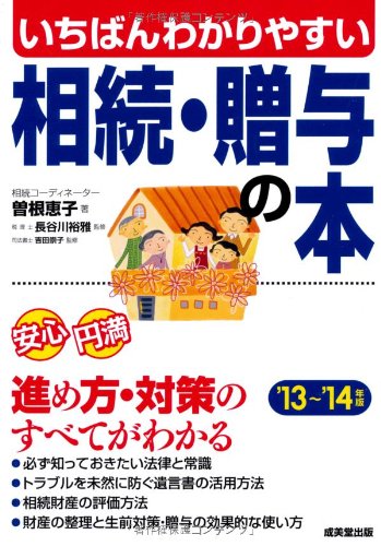 いちばんわかりやすい 相続・贈与の本 '13~'14年版 曽根 恵子
