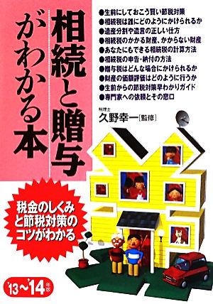 相続と贈与がわかる本 '13~'14年版 久野 幸一