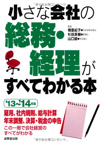 小さな会社の総務・経理がすべてわかる本 '13~'14年版 [Jul 23， 2013] 楠 亜紀子 杉田 英樹; 山口 毅