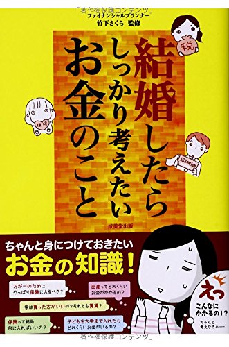 結婚したらしっかり考えたいお金のこと [Jun 01， 2014]