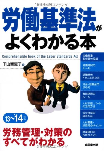 労働基準法がよくわかる本 '13~'14年版 [Jul 26， 2013] 下山 智恵子