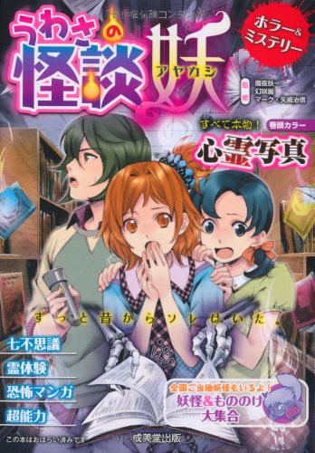 うわさの怪談 妖(アヤカシ) [Jul 02， 2013] 魔夜 妖一:幻咲 麗:マーク・矢崎治信