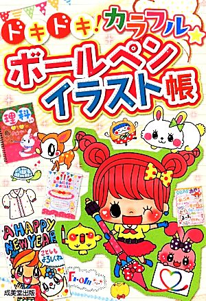 ドキドキ!カラフル★ボールペンイラスト帳 [Nov 01， 2013] 成美堂出版編集部