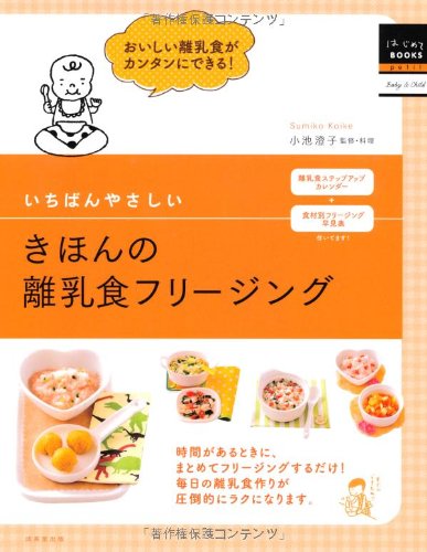いちばんやさしいきほんの離乳食フリージング (はじめてBOOKS petit Baby&Child) [Nov 01， 2013] 小池 澄子