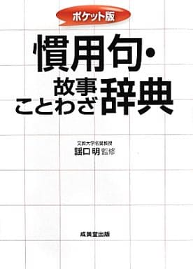 慣用句・故事ことわざ辞典: ポケット版 謡口明