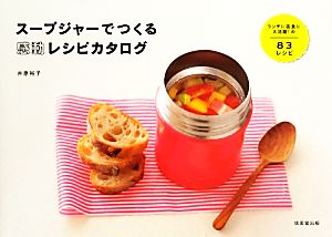 スープジャーでつくる 感動レシピカタログ [Sep 10， 2013] 井原 裕子