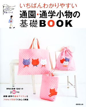 いちばんわかりやすい通園・通学小物の基礎BOOK (いちばんわかりやすい手芸シリーズ) [Jan 01， 2014] リトルバード