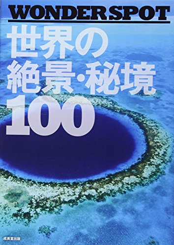 ―WONDER SPOT― 世界の絶景・秘境100 [Nov 01， 2013] 成美堂出版編集部