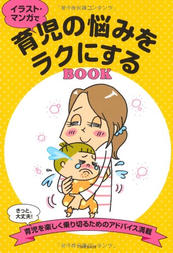 育児の悩みをラクにするBOOK: イラスト・マンガで 成美堂出版編集部
