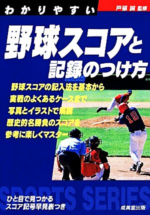 わかりやすい野球スコアと記録のつけ方 (スポーツシリーズ) [Mar 01， 2014] 戸張誠