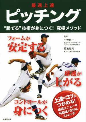 最速上達ピッチング [Feb 07， 2015] 平野裕一; 菊池壮光