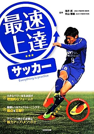 最速上達サッカー [May 01， 2014]