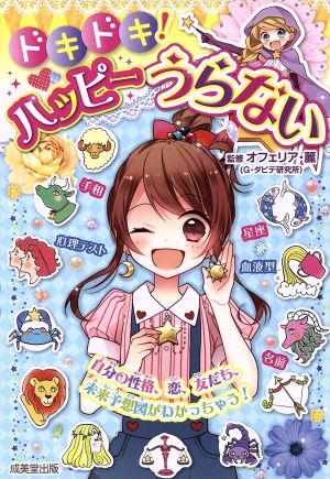 ドキドキ!ハッピーうらない