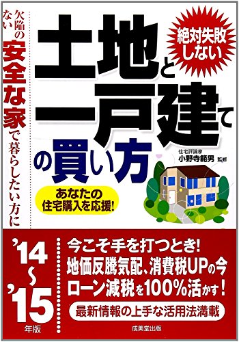 絶対失敗しない土地と一戸建ての買い方 ’14~’15年版: 欠陥のない安全な家で暮らしたい方に