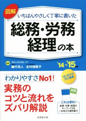 図解いちばんやさしく丁寧に書いた総務・労務・経理の本 ’14