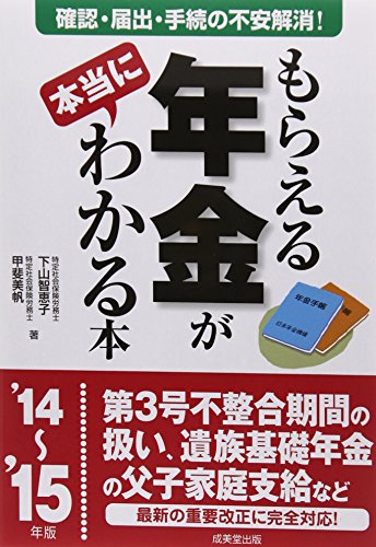 もらえる年金が本当にわかる本 ’14~’15年版 [Aug 01， 2014] 下山 智恵子; 甲斐 美帆