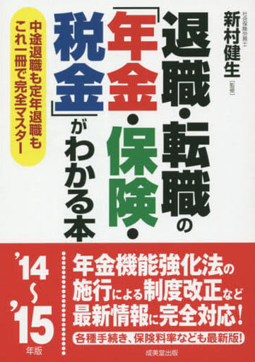 退職・転職の「年金・保険・税金」がわかる本 ’14~’15年: 中途退職も定年退職もこれ一冊で完全マスター